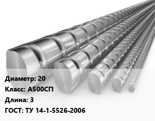 Арматура 20 Кл А500СП L=3 ГОСТ: ТУ 14-1-5526-2006